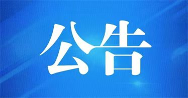 365英国上市公司2024年博士人才引进公告