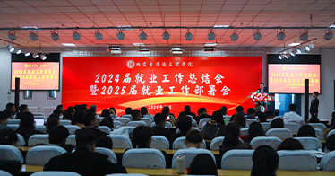 公司召开2024届毕业生就业工作总结表彰暨2025届毕业生就业工作部署会