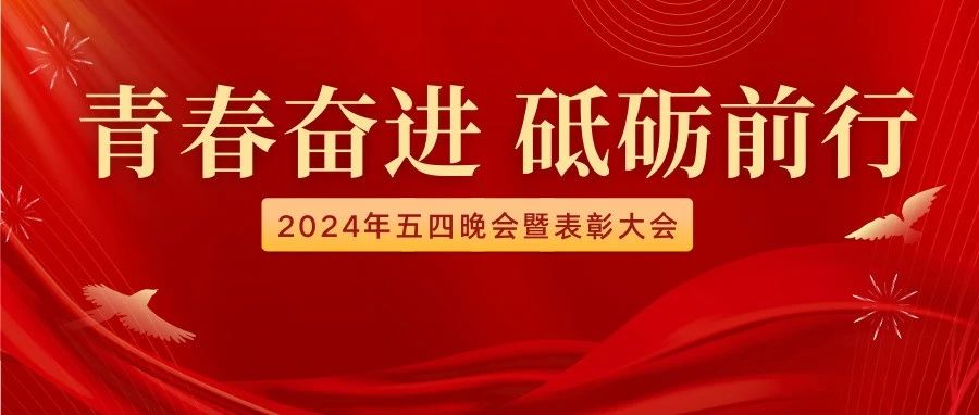 青春奋进，砥砺前行|365英国上市公司2024年五四晚会暨表彰大会