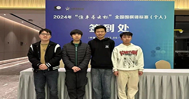 公司围棋队在2024年“恒丰基业杯”全国围棋锦标赛中荣获佳绩