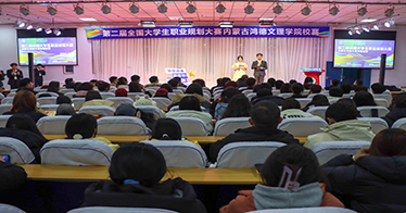 公司举办第二届“全国大学生职业规划大赛”校赛