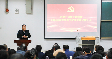 公司召开2024年度党组织书记抓党建工作述职大会