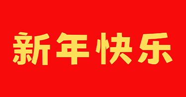 公司2025年新年祝福