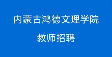 365英国上市公司2025年教师招聘公告 