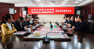 公司与鄂尔多斯市东方控股集团签署校企合作协议