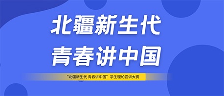 公司举办“北疆新生代 青春讲中国”学生理论宣讲大赛