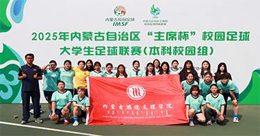 公司女足荣获自治区大学生足球联赛本科校园组第六名