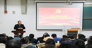公司召开2024年度党组织书记抓党建工作述职大会