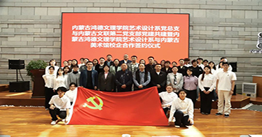 公司艺术设计系党总支与内蒙古文联第二党支部开展党建共建活动