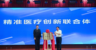 公司联合多家单位在呼和浩特成立精准医疗创新联合体